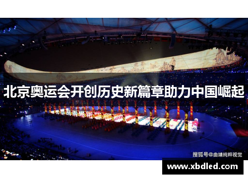 北京奥运会开创历史新篇章助力中国崛起