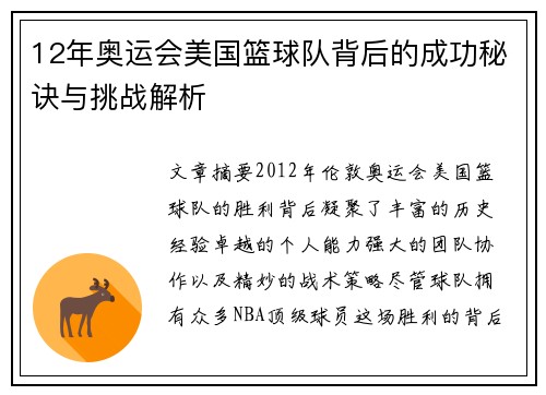 12年奥运会美国篮球队背后的成功秘诀与挑战解析