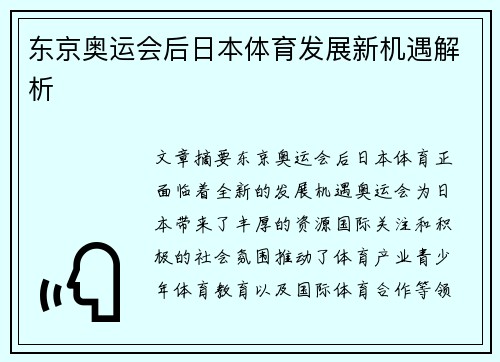 东京奥运会后日本体育发展新机遇解析