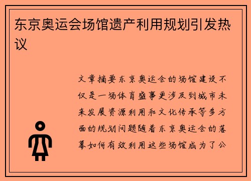 东京奥运会场馆遗产利用规划引发热议