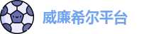 williamhill威廉希尔